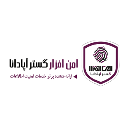 امن افزار گستر آپادانا