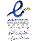 لوگو نماد اعتماد دانشکار-ENAMAD