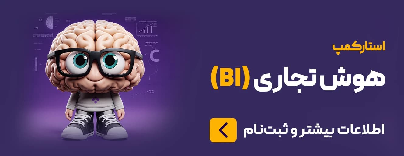 استار‌کمپ هوش تجاری (BI)