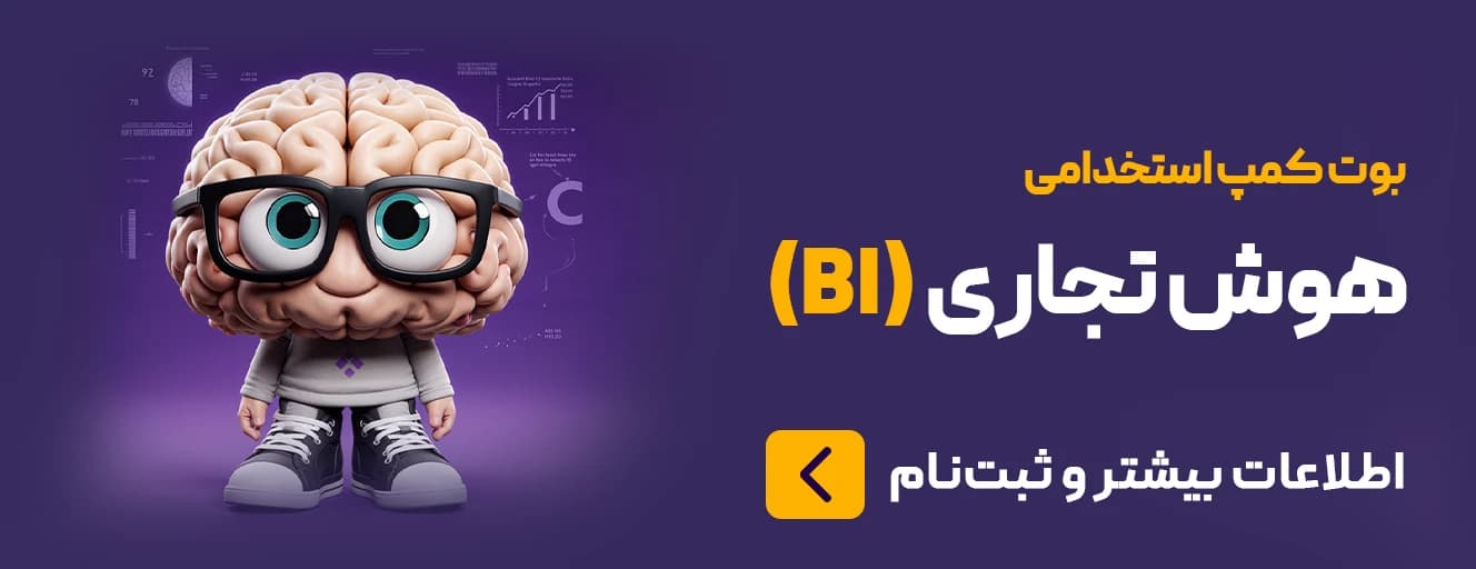 بوت‌کمپ استخدامی هوش تجاری (BI)