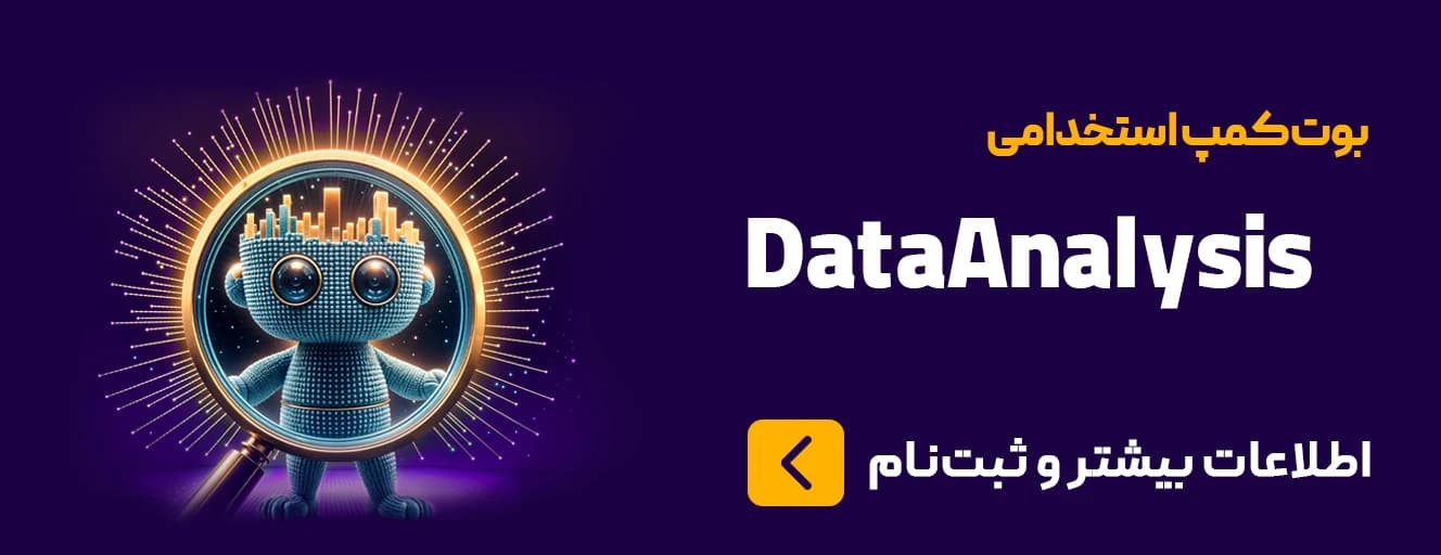 بوت‌کمپ استخدامی Data Analysis