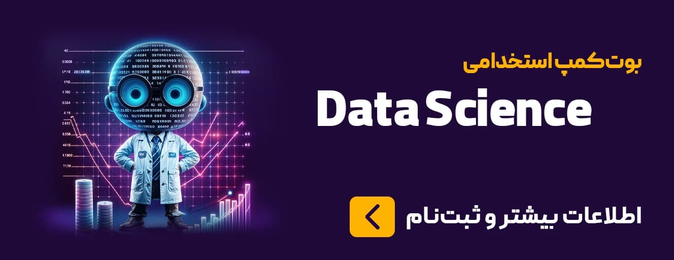 بوت‌کمپ استخدامی Data Science