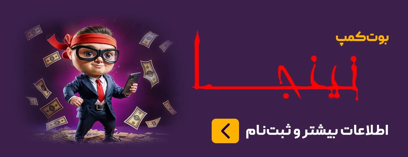 بوت‌کمپ بازاریابی و فروش نینجا