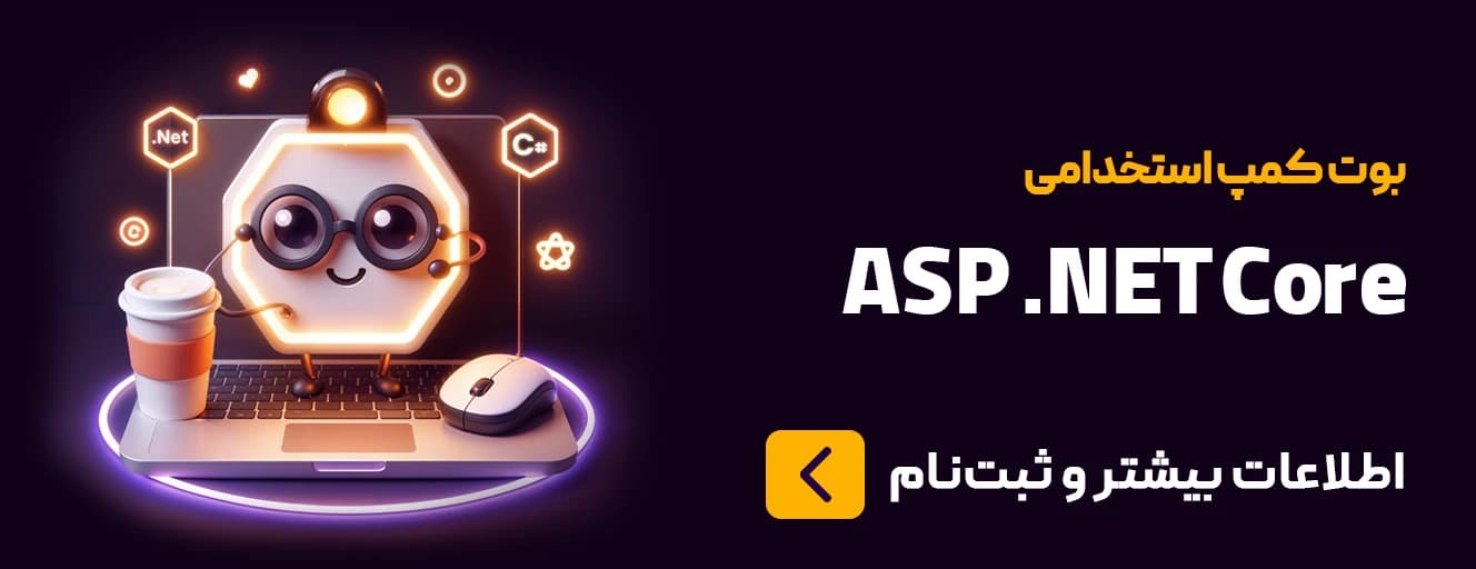 بوت‌کمپ استخدامی ASP.Net Core