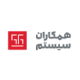 همکاران سیستم