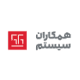 همکاران سیستم