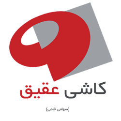 شرکت کارخانجات کاشی عقیق