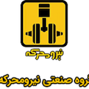 شرکت صنعتی نیرومحرکه