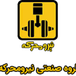 شرکت صنعتی نیرومحرکه