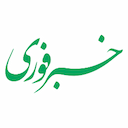 خبرفوری