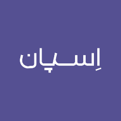 اسپان رابین ارتباط