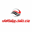 بندرخشک پیشگامان