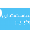 اندیشکده سیاست گذاری امیرکبیر