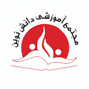 دبستان دانش نوین