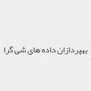 بهپردازان داده های شی گرا