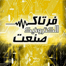 فرتاک الکترونیک صنعت پویا