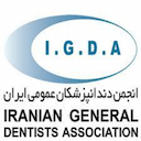 انجمن دندانپزشکان عمومی ایران