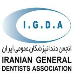 انجمن دندانپزشکان عمومی ایران