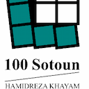 صدستون سپاهان