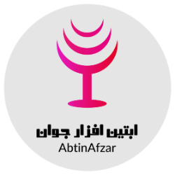 آبتین افزار جوان