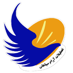 تعطیلات ارام سپاهان