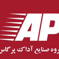 گروه صنایع آداک پرگاس