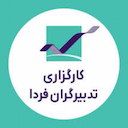 کارگزاری تدبیرگران فردا