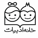 خانه ادبیات