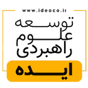 شرکت توسعه علوم راهبردی ایده