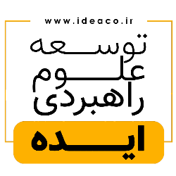 شرکت توسعه علوم راهبردی ایده