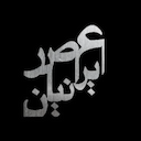 عصر ایرانیان