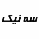 سه نیک پایا مدیا