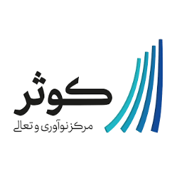 مرکز نوآوری و تعالی کوثر
