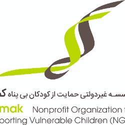 موسسه حمایت از کودکان بی‌پناه «کمک»