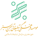 موسسه فرهنگی تبلیغاتی بهمن سبز