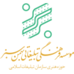 موسسه فرهنگی تبلیغاتی بهمن سبز