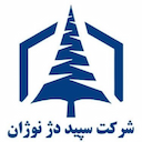 شرکت فنی مهندسی سپید دژ نوژان