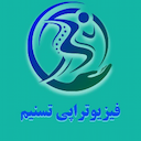فیزیوتراپی تسنیم