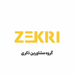 مشاورین ذکری