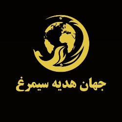جهان هدیه سیمرغ