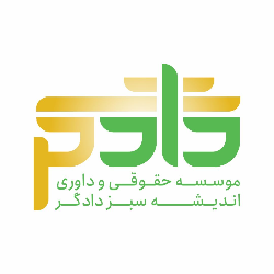 موسسه حقوقی دادگر