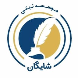 موسسه ثبتی شایگان