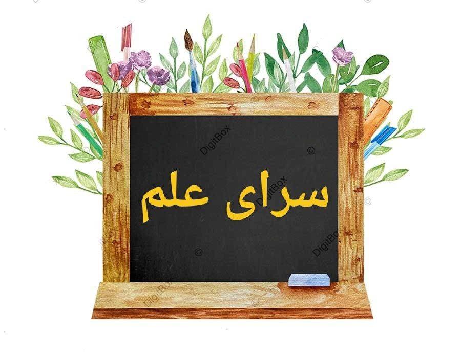 مجموعه سرای علم