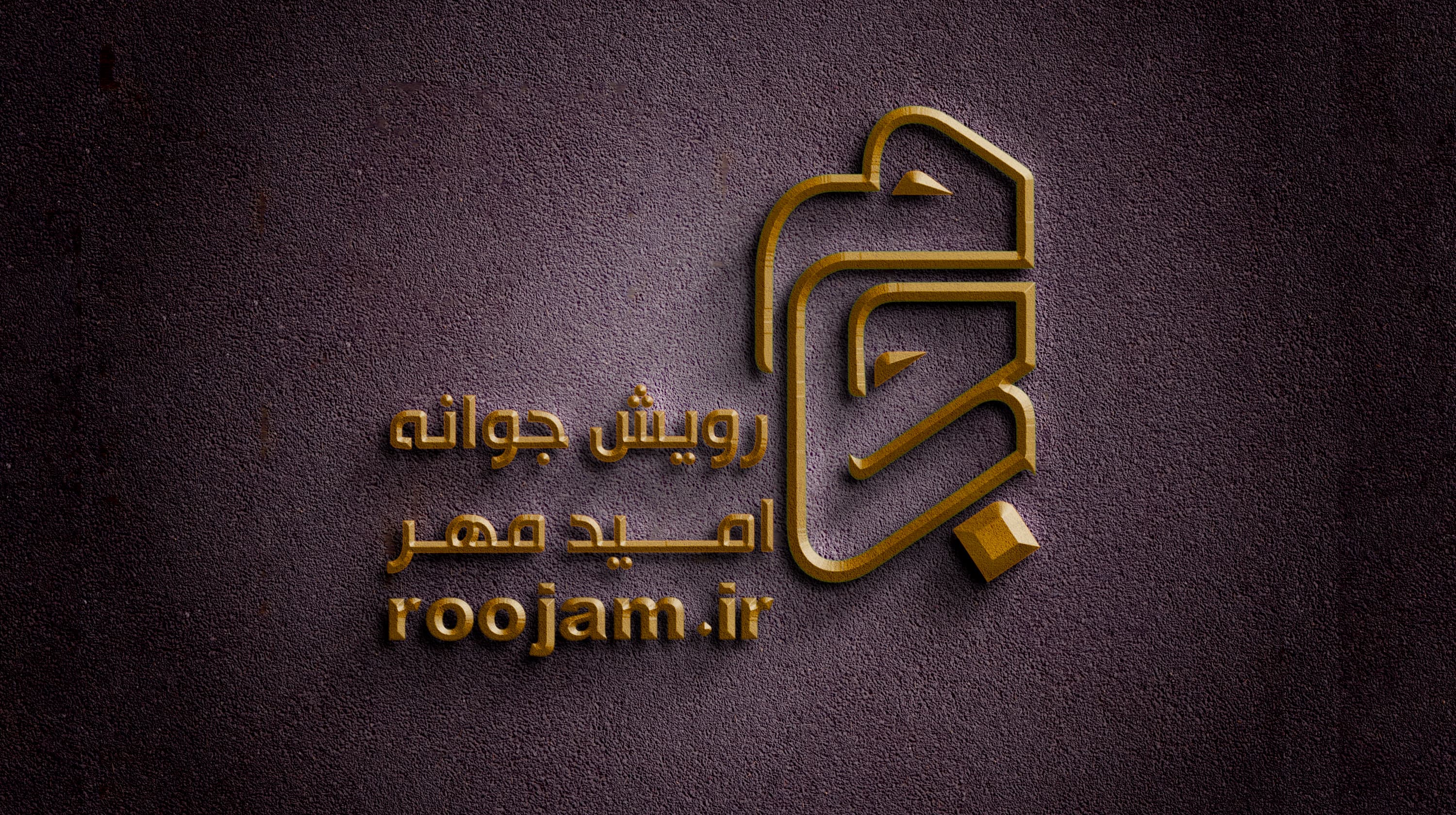 رویش جوانه امید مهر (رجام)