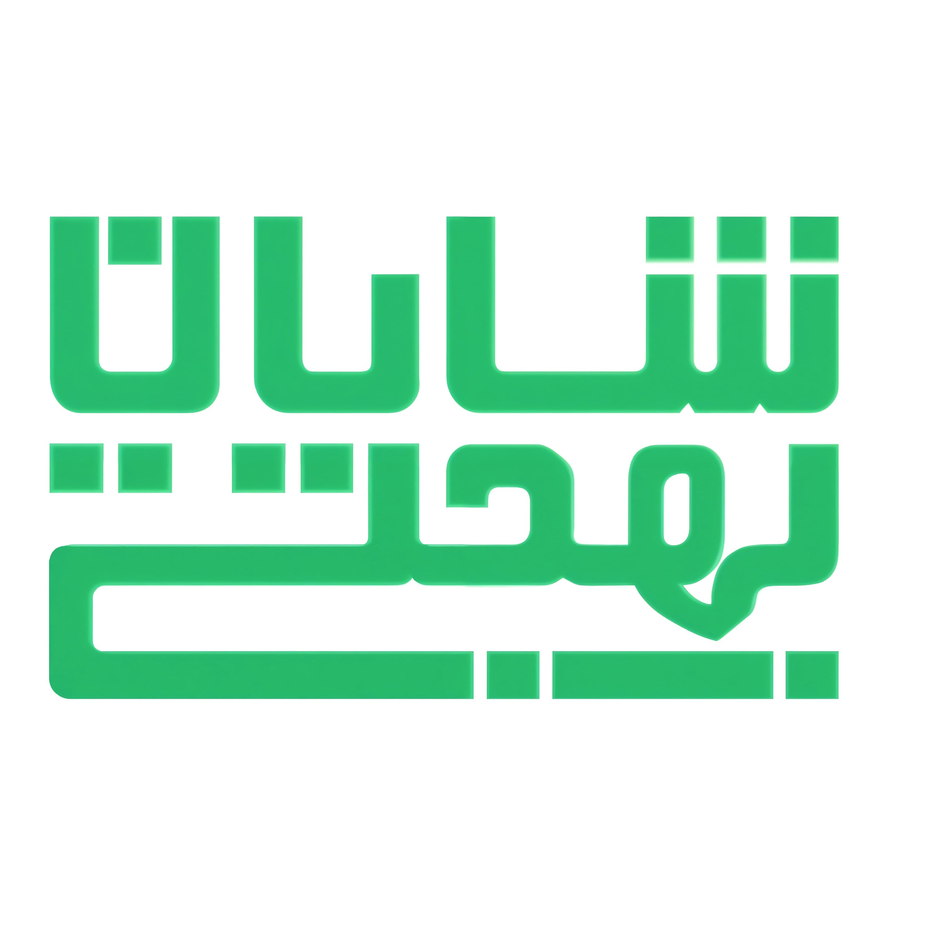 آکادمی زبان شایان بهجتی