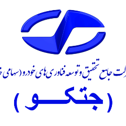 شركت جامع تحقيق و توسعه فناوري هاي خودرو (جتکو)