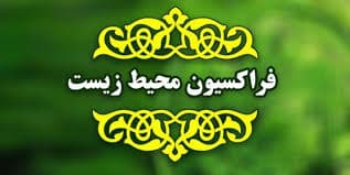 محیط زیست