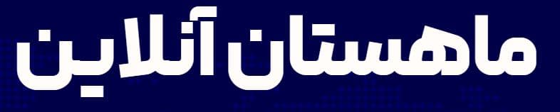 ماهستان آنلاین