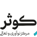 موسسه تحلیلگران و تحول آفرینان کوثر