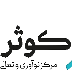 موسسه تحلیلگران و تحول آفرینان کوثر